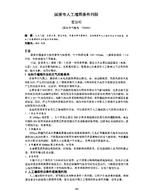 固原市人工增雨条件判别