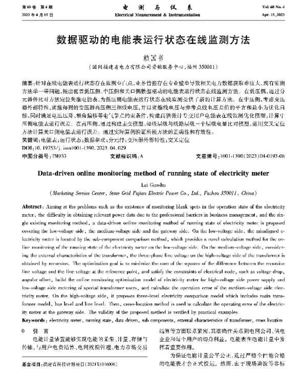 数据驱动的电能表运行状态在线监测方法