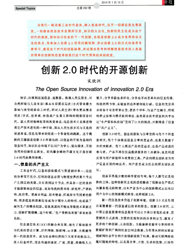 创新2.0时代的开源创新