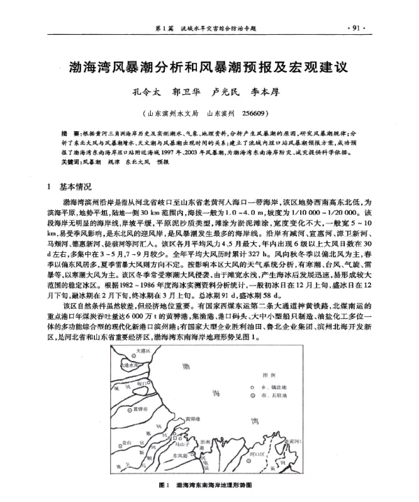 渤海湾风暴潮分析和风暴潮预报及宏观建议