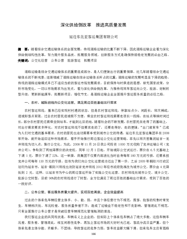 深化供给侧改革推进高质量发展