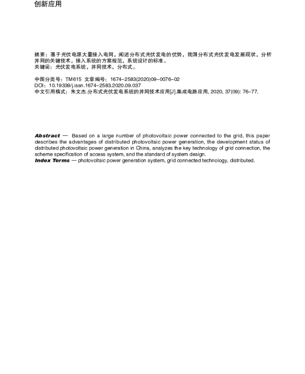 分布式光伏发电系统的并网技术应用_朱文杰