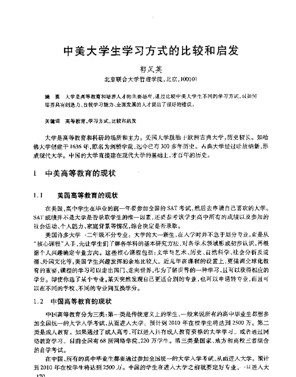 中美大学生学习方式的比较和启发