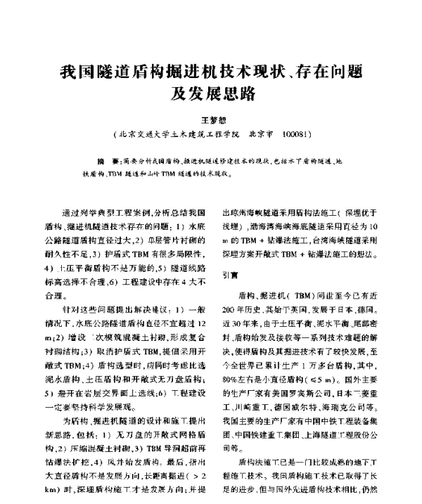 我国隧道盾构掘进机技术现状、存在问题及发展思路