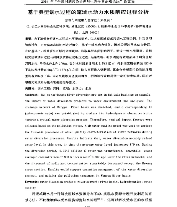 基于典型调水过程的流域水动力水质响应过程分析