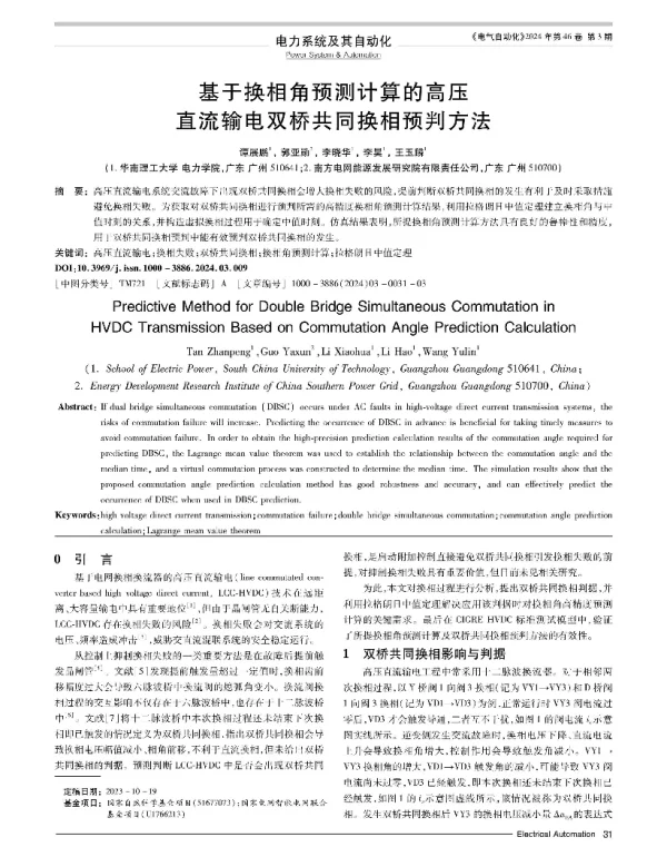 基于换相角预测计算的高压直流输电双桥共同换相预判方法