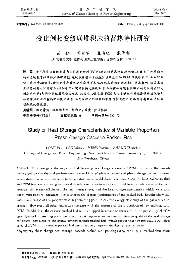 变比例相变级联堆积床的蓄热特性研究
