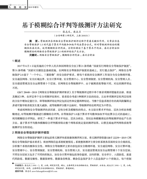 基于模糊综合评判等级测评方法研究