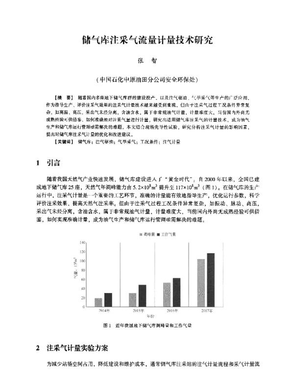 储气库注采气流量计量技术研究