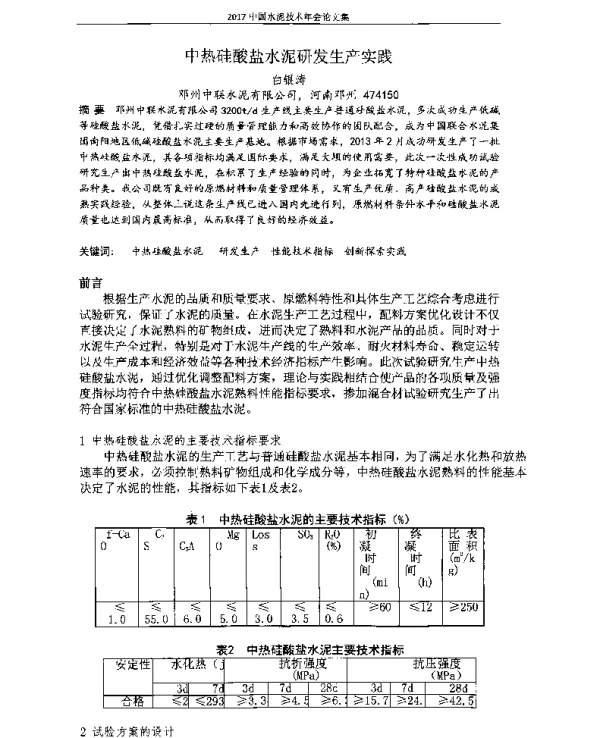 中热硅酸盐水泥研发生产实践