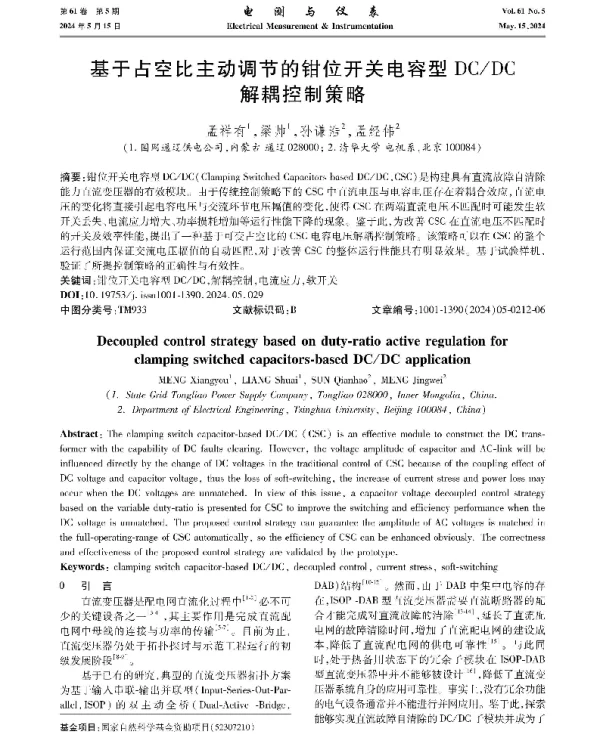 基于占空比主动调节的钳位开关电容型DCDC解耦控制策略