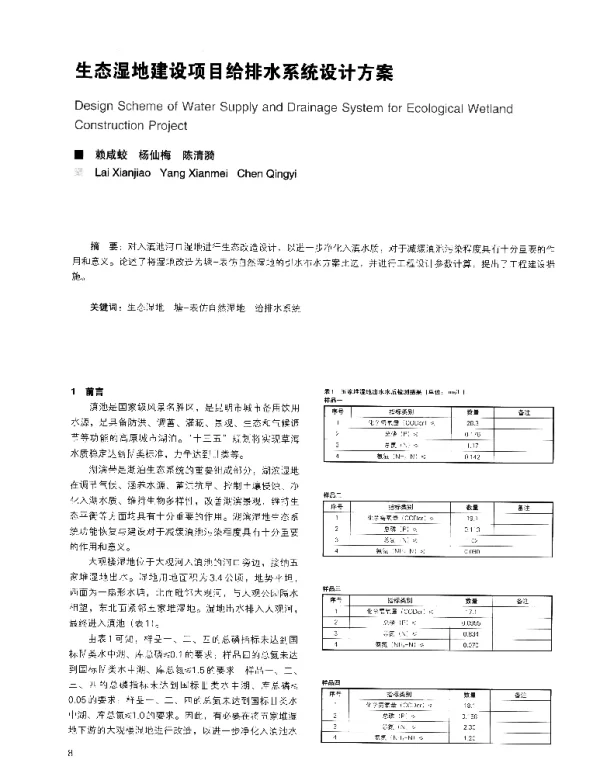 生态湿地建设项目给排水系统设计方案