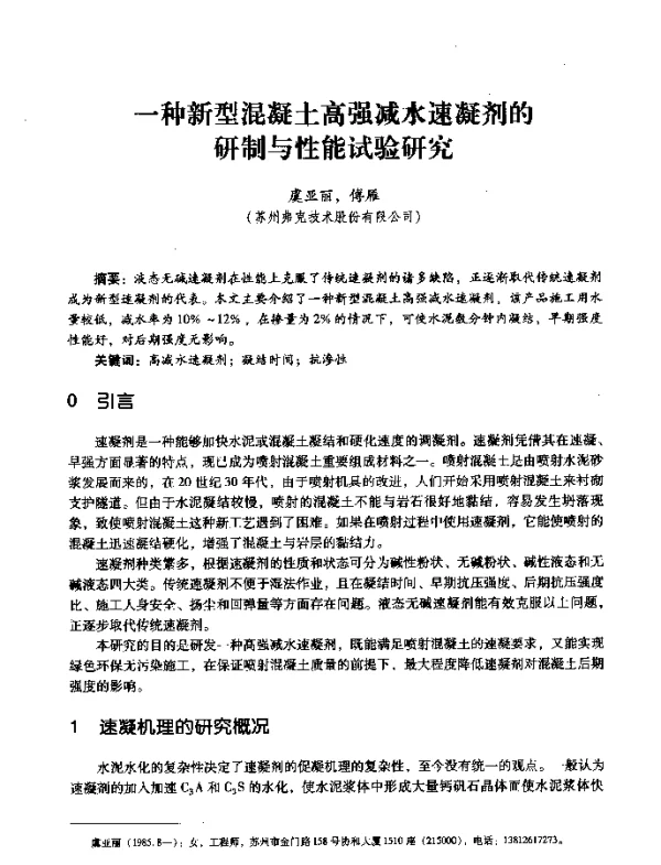 一种新型混凝土高强减水速凝剂的研制与性能试验研究