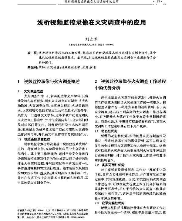 浅析视频监控录像在火灾调查中的应用