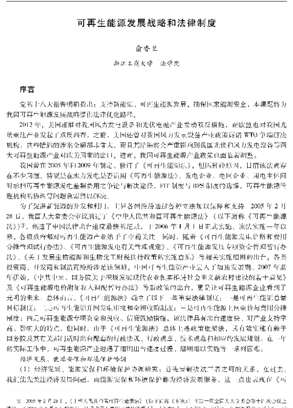 可再生能源发展战略和法律制度