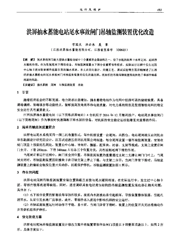洪屏抽水蓄能电站尾水事故闸门吊轴监测装置优化改造
