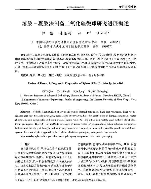 溶胶-凝胶法制备二氧化硅微球研究进展概述