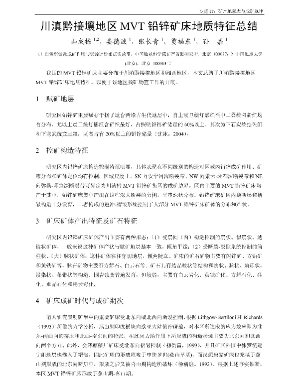 川滇黔接壤地区MVT铅锌矿床地质特征总结