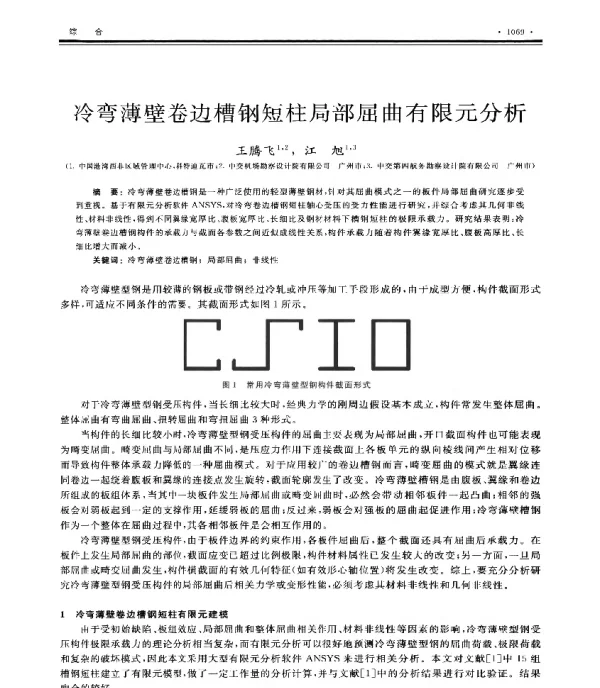 冷弯薄壁卷边槽钢短柱局部屈曲有限元分析