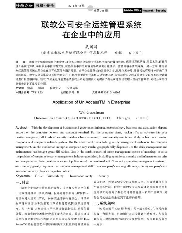 联软公司安全运维管理系统在企业中的应用