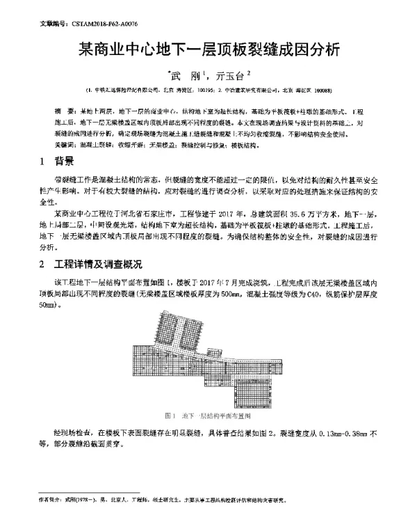 某商业中心地下一层顶板裂缝成因分析