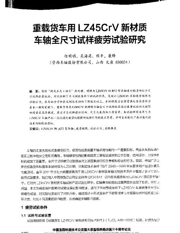重载货车用LZ45CrV新材质车轴全尺寸试样疲劳试验研究