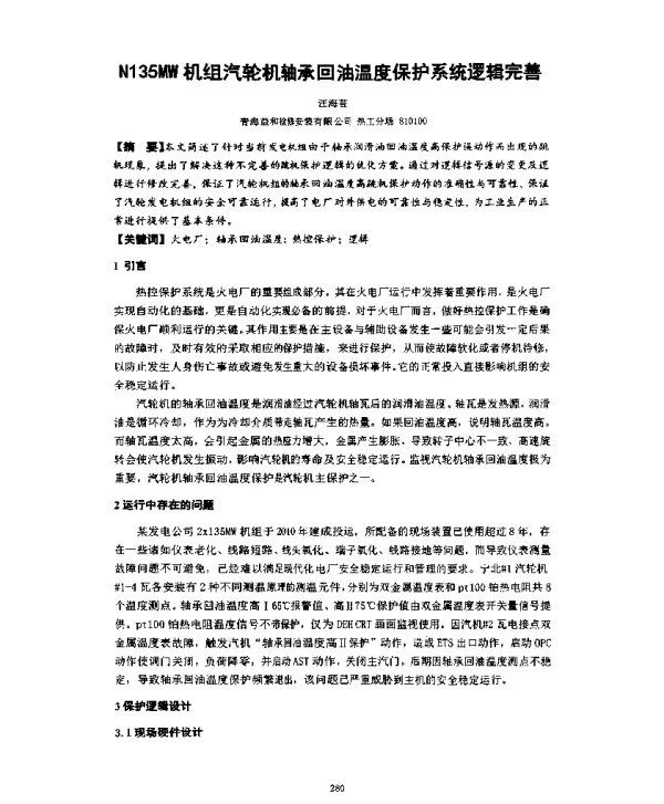 N135MW机组汽轮机轴承回油温度保护系统逻辑完善