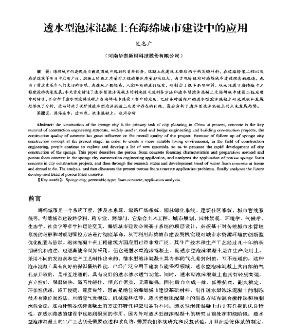 透水型泡沫混凝土在海绵城市建设中的应用