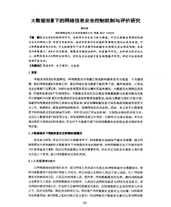 大数据背景下的网络信息安全控制机制与评价研究