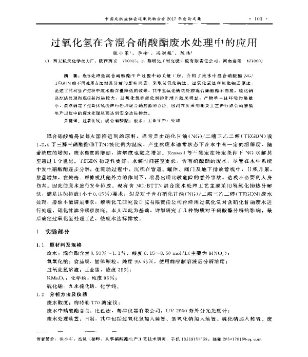 过氧化氢在含混合硝酸酯废水处理中的应用