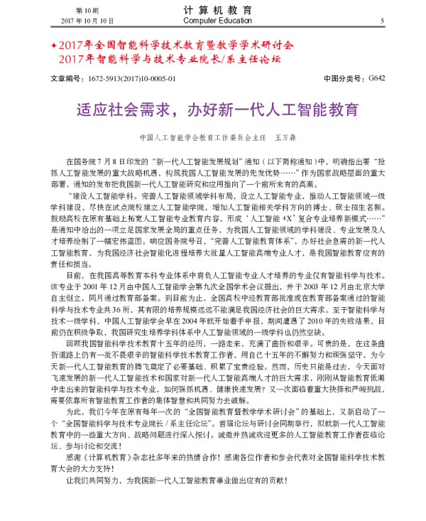 适应社会需求办好新一代人工智能教育