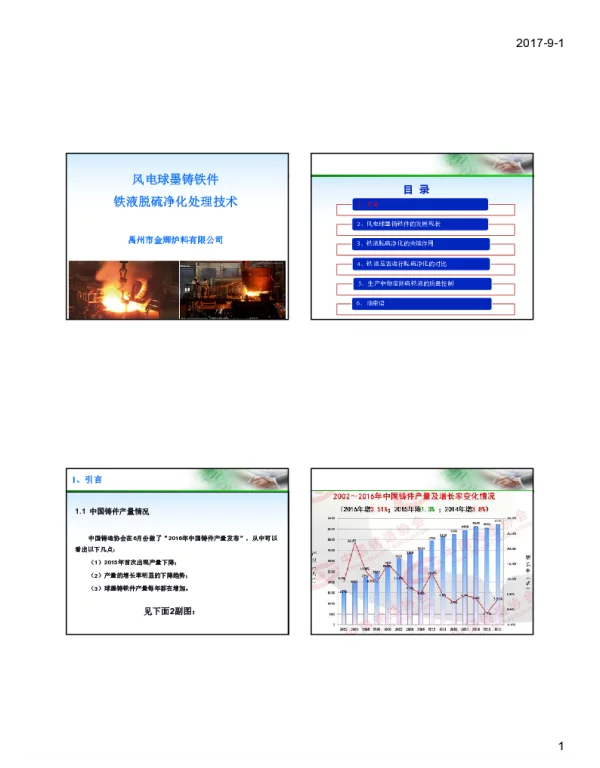 风电球墨铸铁件铁液脱硫净化处理技术