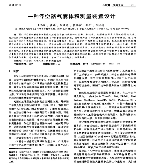 一种浮空器气囊体积测量装置设计