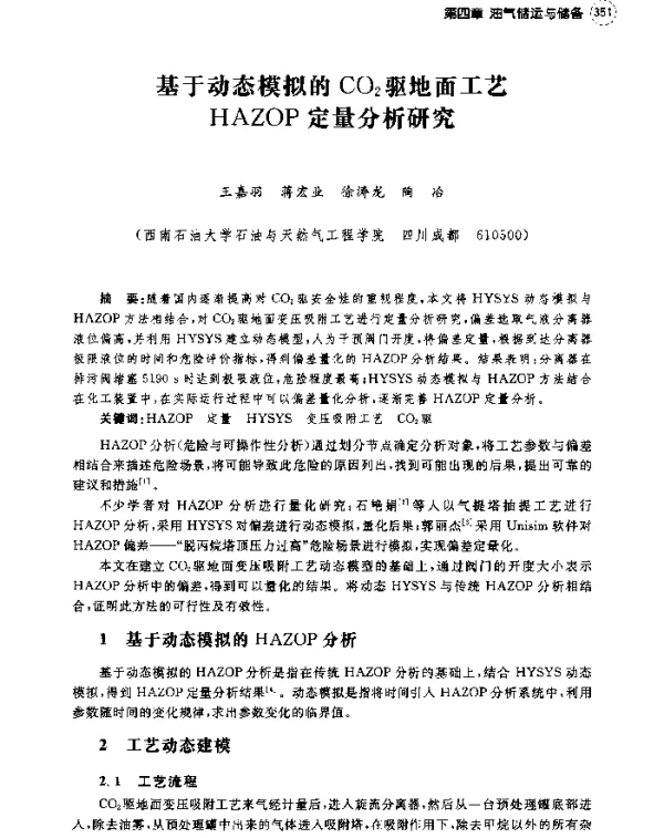基于动态模拟的CO2驱地面工艺HAZOP定量分析研究