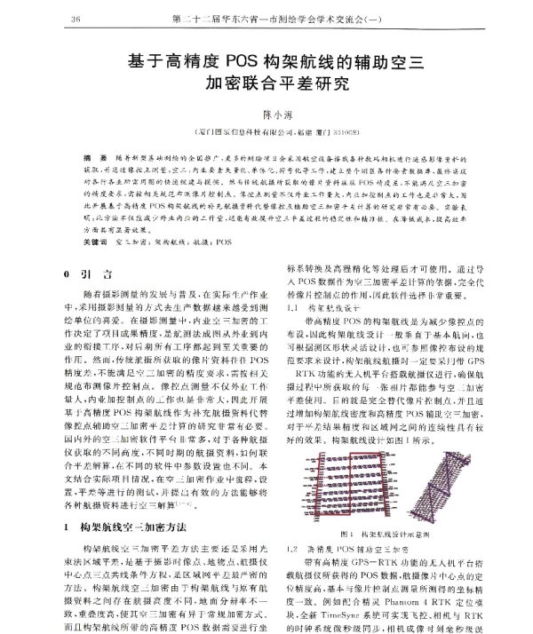 基于高精度POS构架航线的辅助空三加密联合平差研究