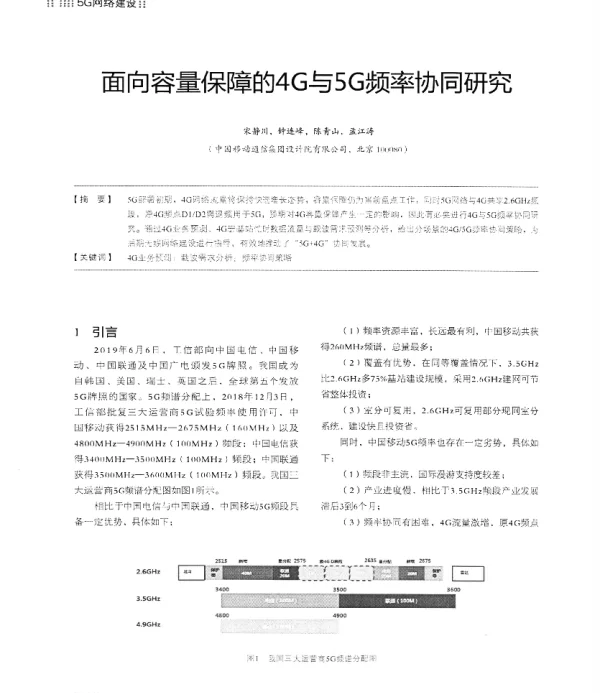面向容量保障的4G与5G频率协同研究