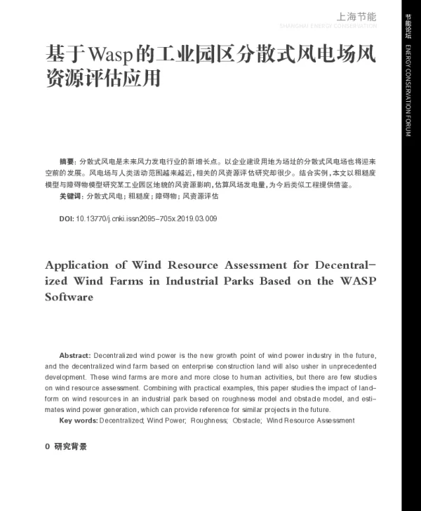 基于Wasp的工业园区分散式风电场风资源评估应用_陈钇西