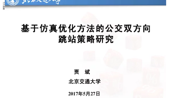 基于仿真优化方法的公交双方向跳站策略研究