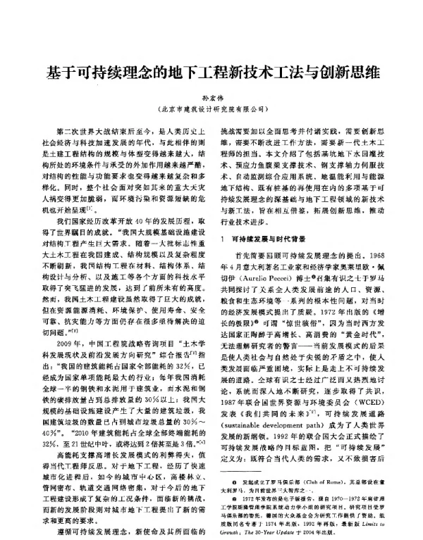 基于可持续理念的地下工程新技术工法与创新思维