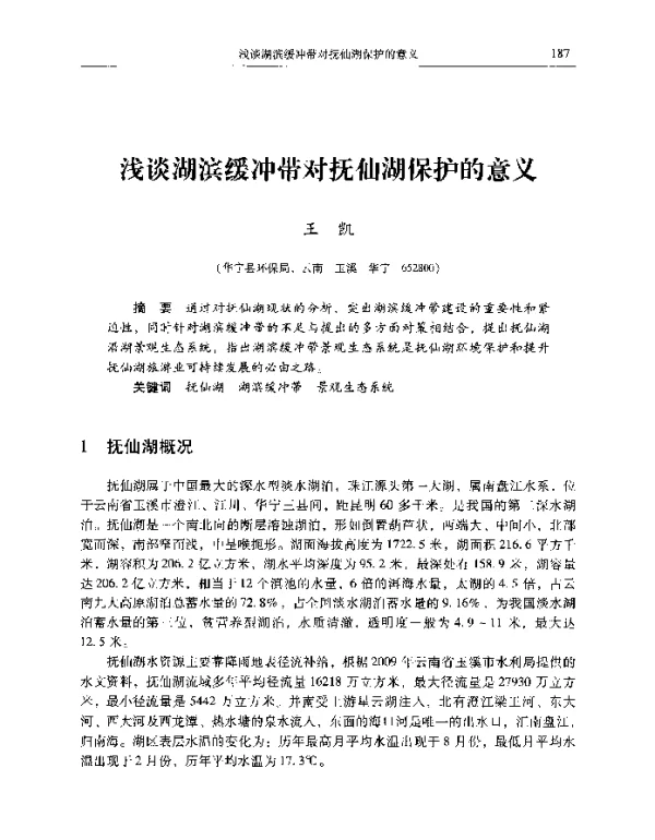 浅谈湖滨缓冲带对抚仙湖保护的意义