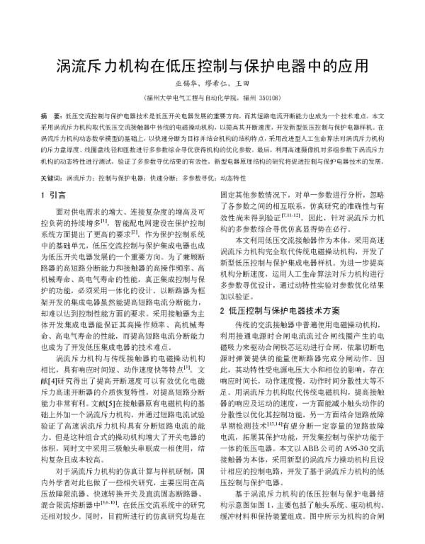 涡流斥力机构在低压控制与保护电器中的应用