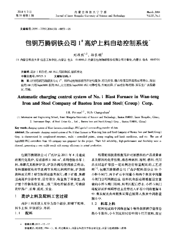 包钢万腾钢铁公司1#高炉上料自动控制系统