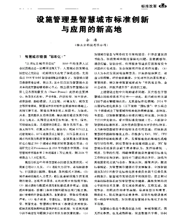设施管理是智慧城市标准创新与应用的新高地
