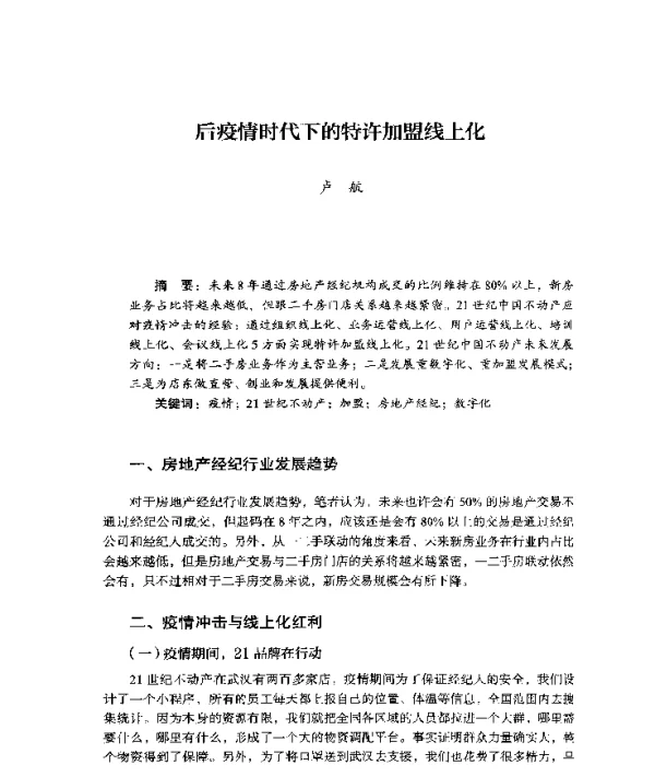 后疫情时代下的特许加盟线上化
