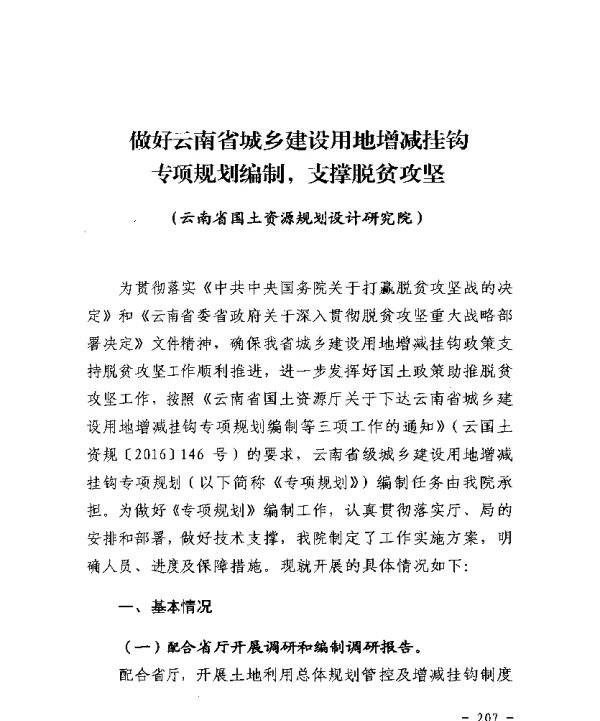 做好云南省城乡建设用地增减挂钩专项规划编制支撑脱贫攻坚