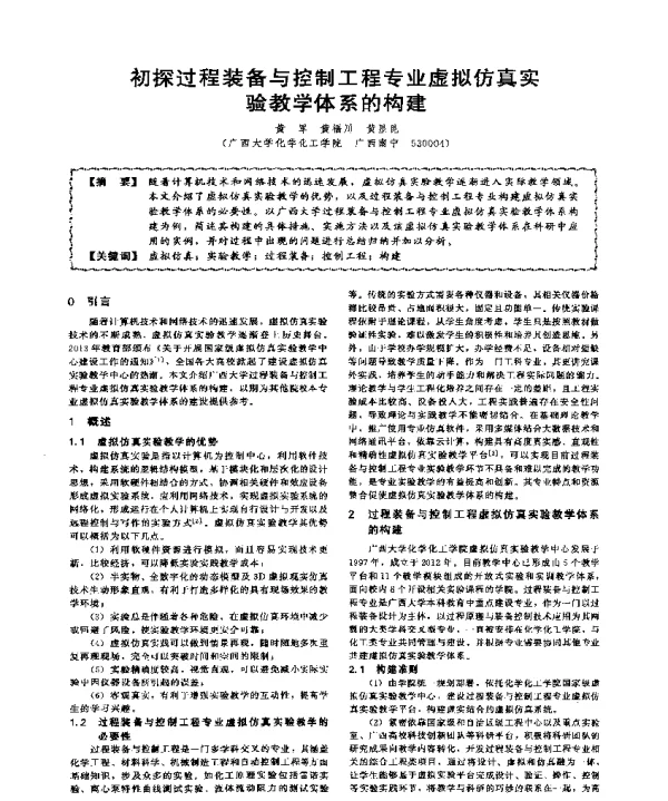 初探过程装备与控制工程专业虚拟仿真实验教学体系的构建