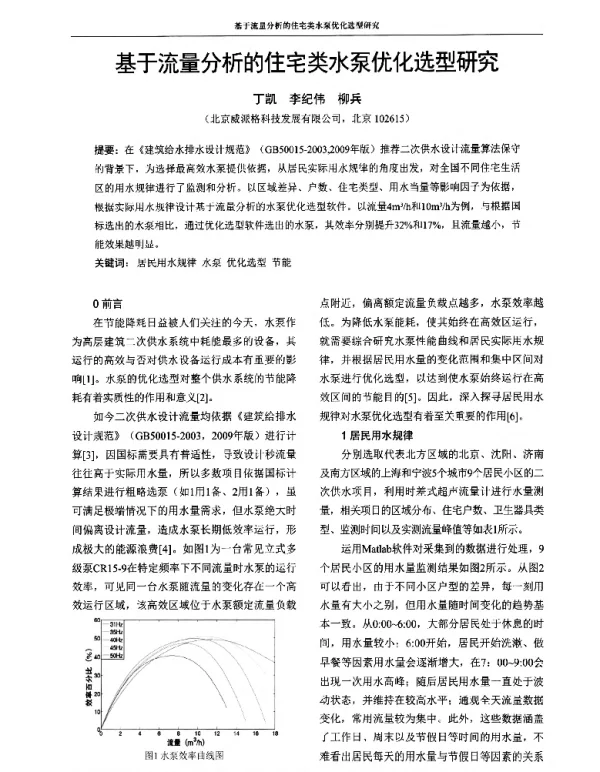 基于流量分析的住宅类水泵优化选型研究