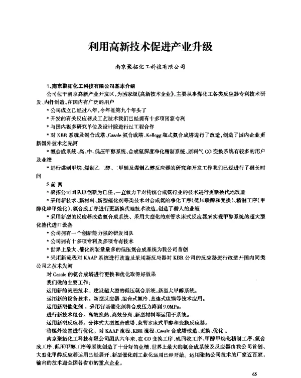 利用高新技术促进产业升级