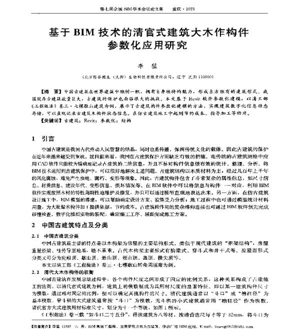 基于BIM技术的清官式建筑大木作构件参数化应用研究