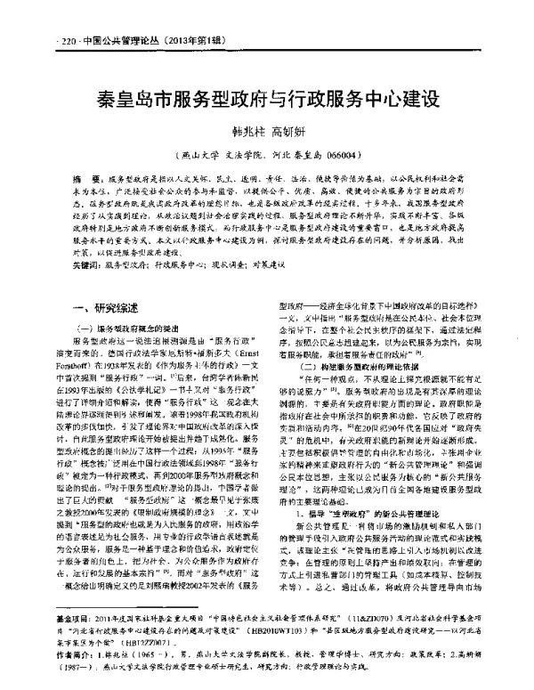 秦皇岛市服务型政府与行政服务中心建设